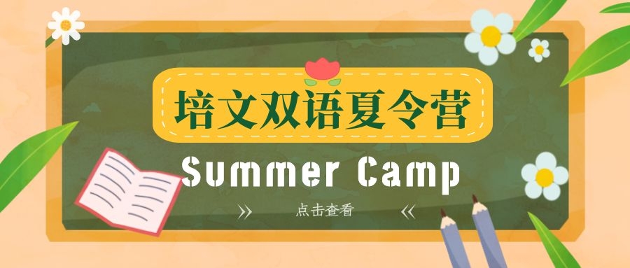 招募令|培文双语夏令营，给你不一样的Summer Camp！