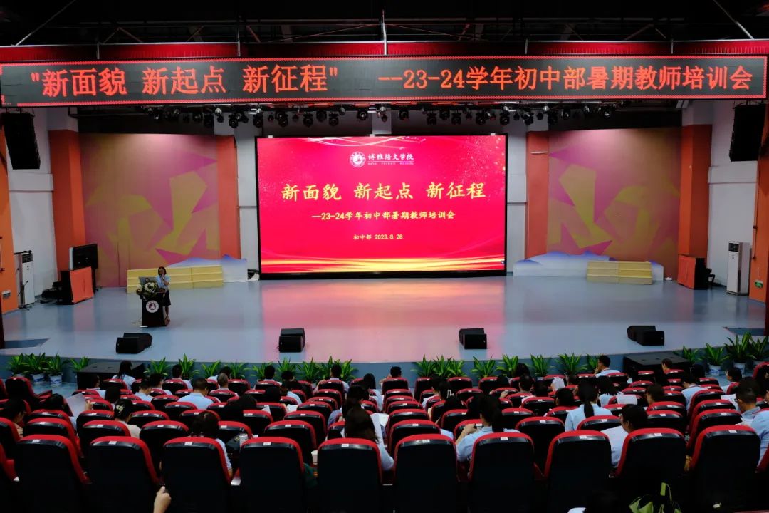 新面貌 新起点 新征程——2023年蚌埠博雅培文实验学校初中部暑期教师培训会