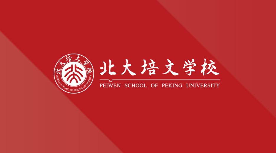 2017年北大培文蚌埠国际学校全新官网正式上线